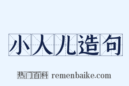 小人儿造句是什么意思的图片